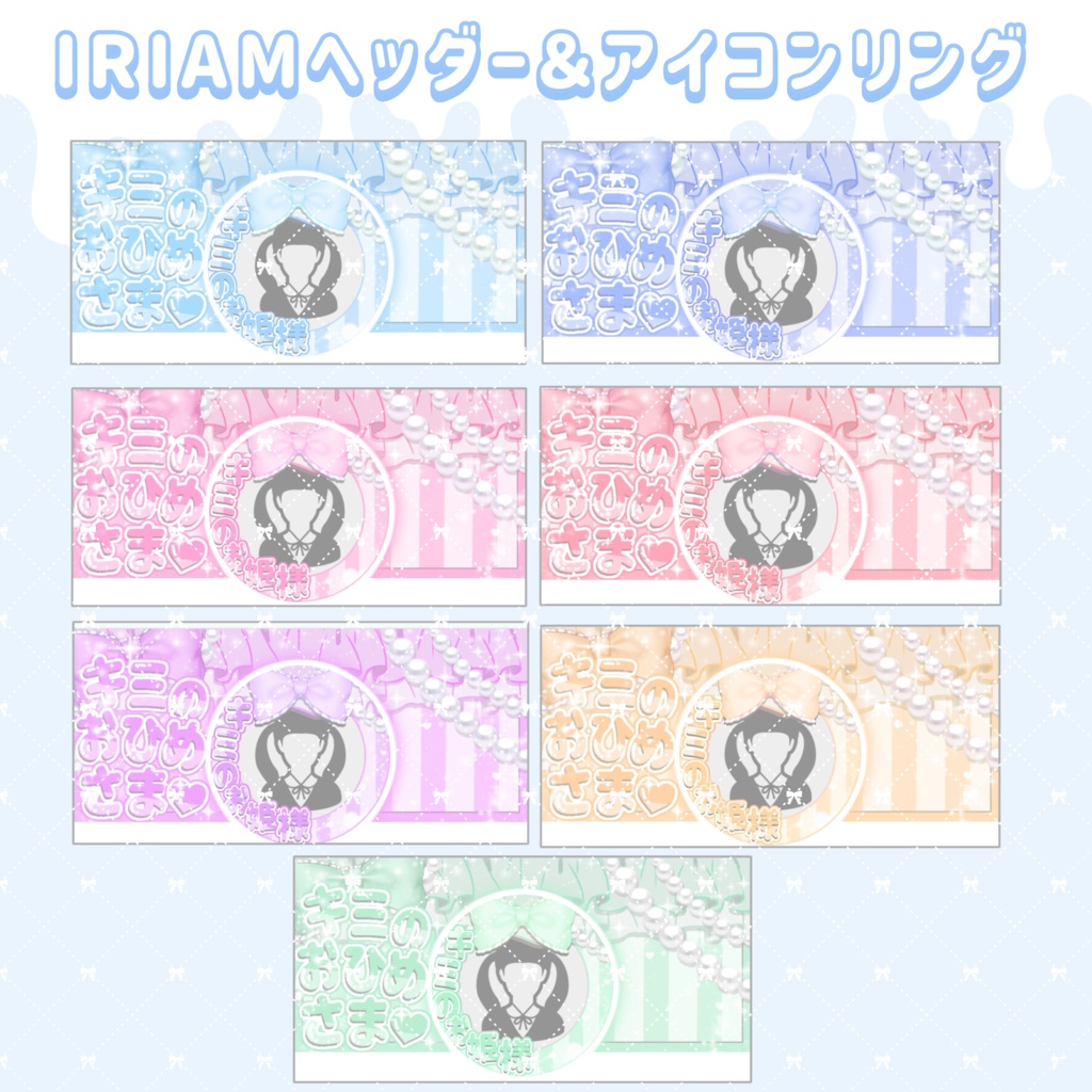 IRIAMデジタル返礼品7点セット🪄︎︎✨ 姫系👑🎀
