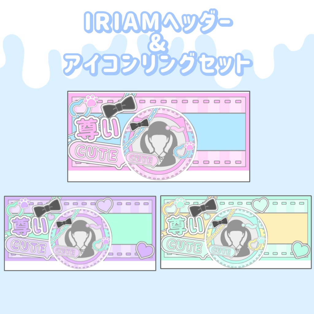 POPでかわいいIRIAMヘッダー&アイコンリングセット