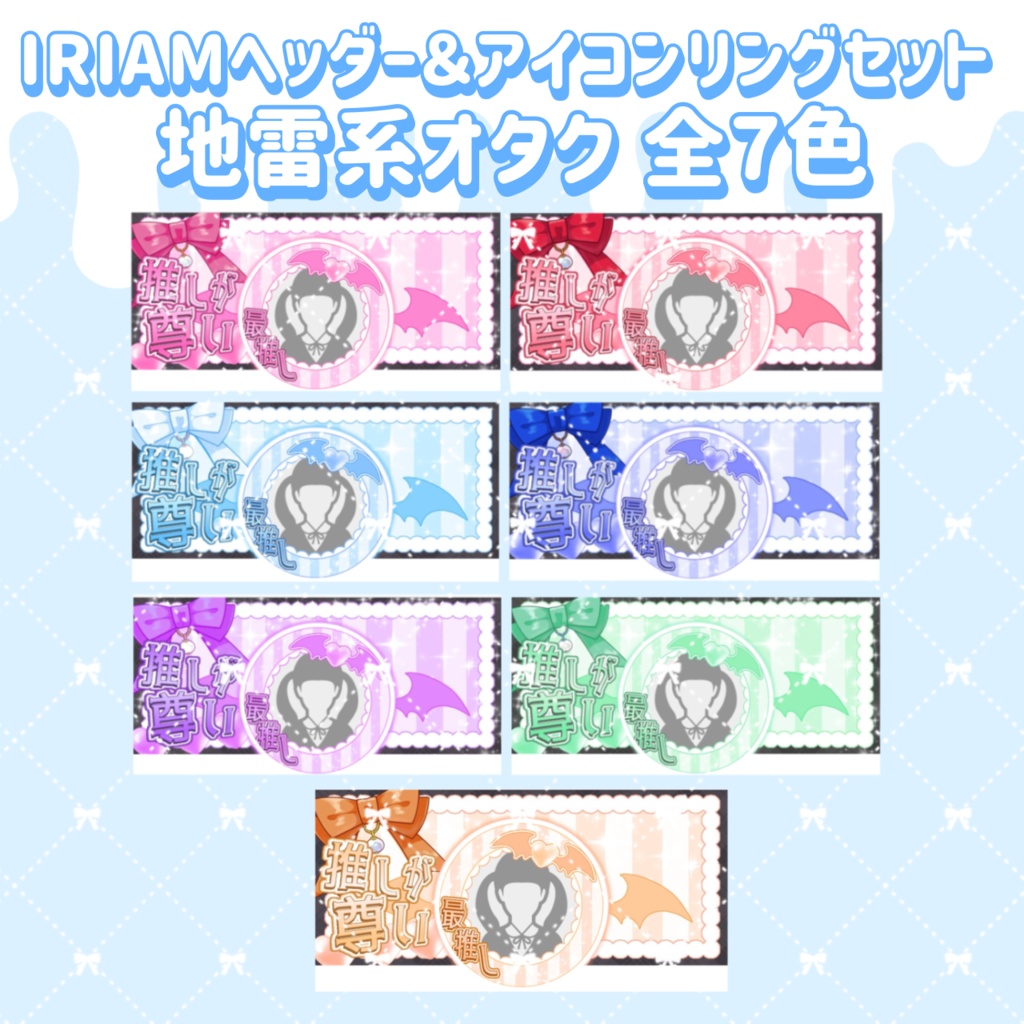 地雷系オタク🎀⛓️ IRIAMヘッダー＆アイコンリングセット 全7色🌈