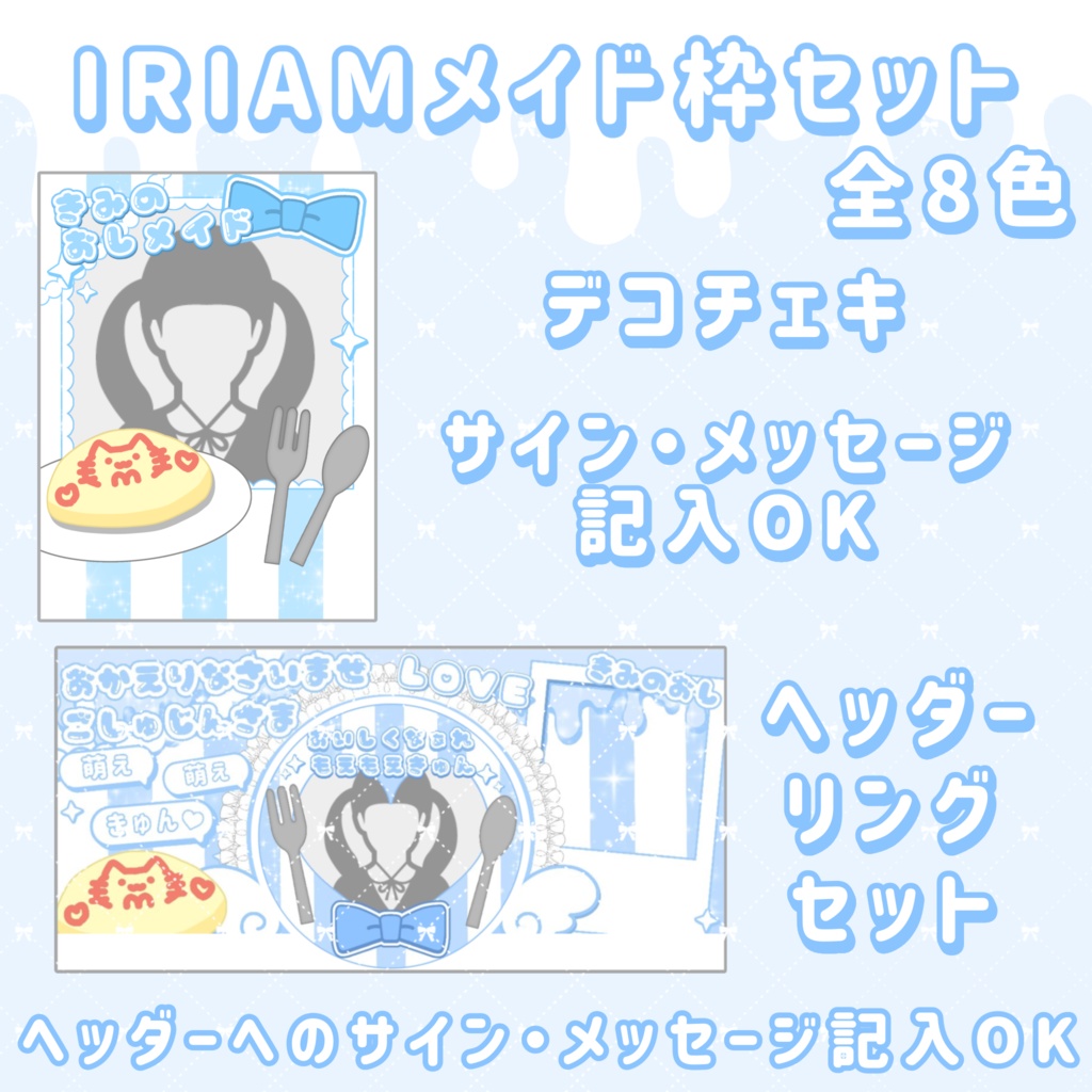 IRIAM メイド企画用素材セット 全8色🎨