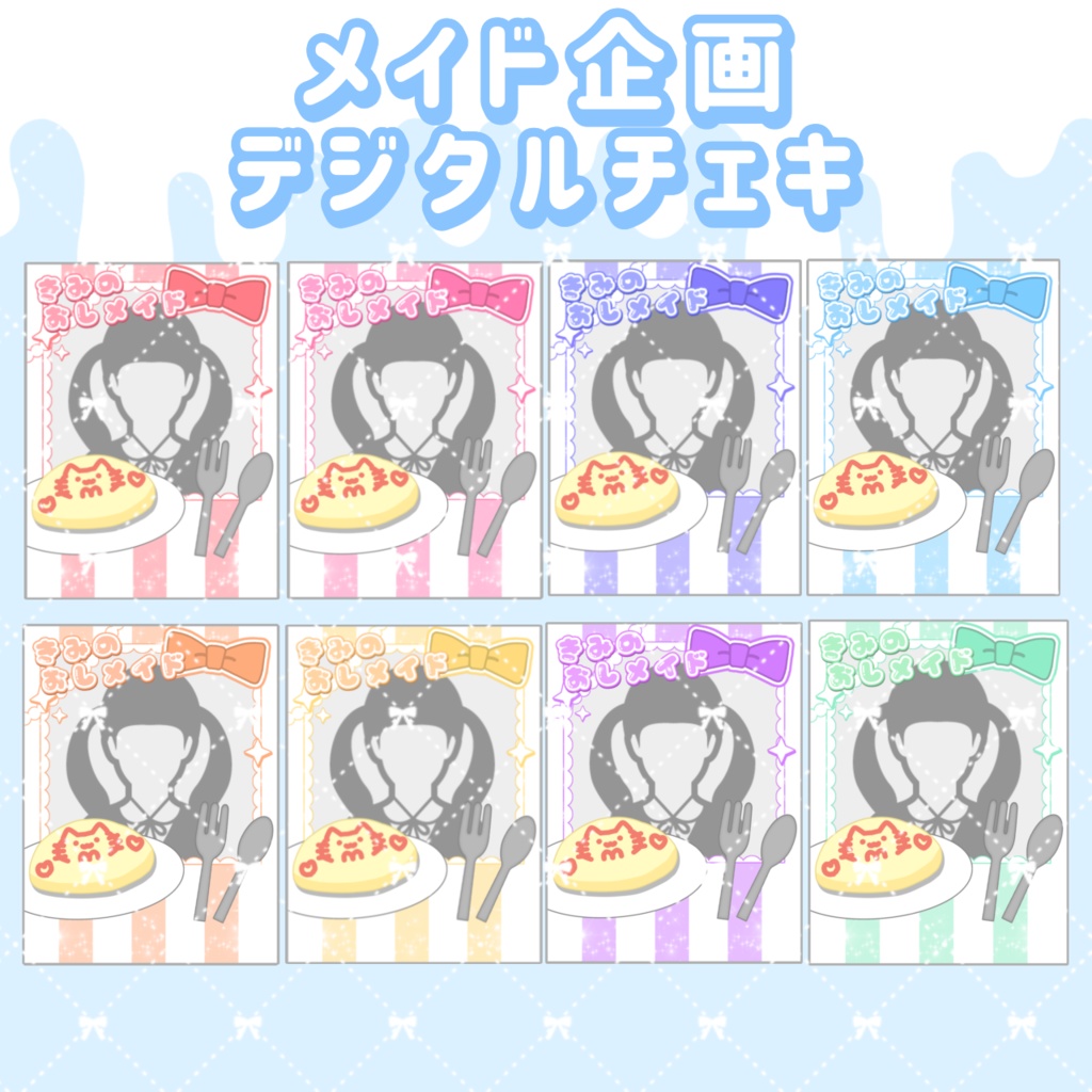 IRIAM メイド企画用素材セット 全8色🎨