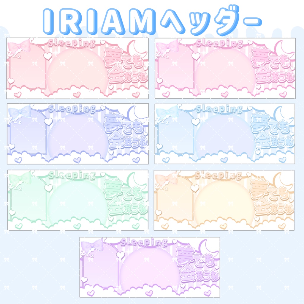 モコモコかわいいIRIAMヘッダー&アイコンリングセット