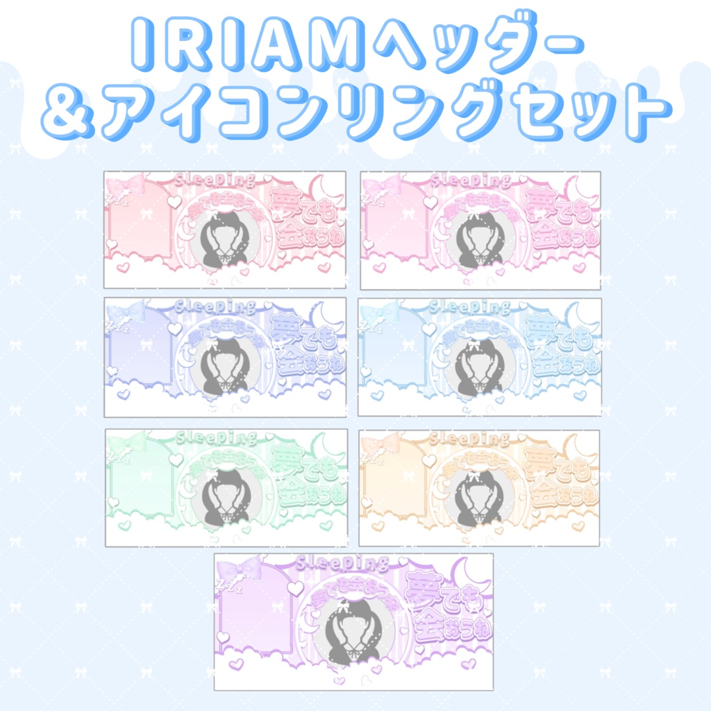 モコモコかわいいIRIAMヘッダー＆アイコンリングセット