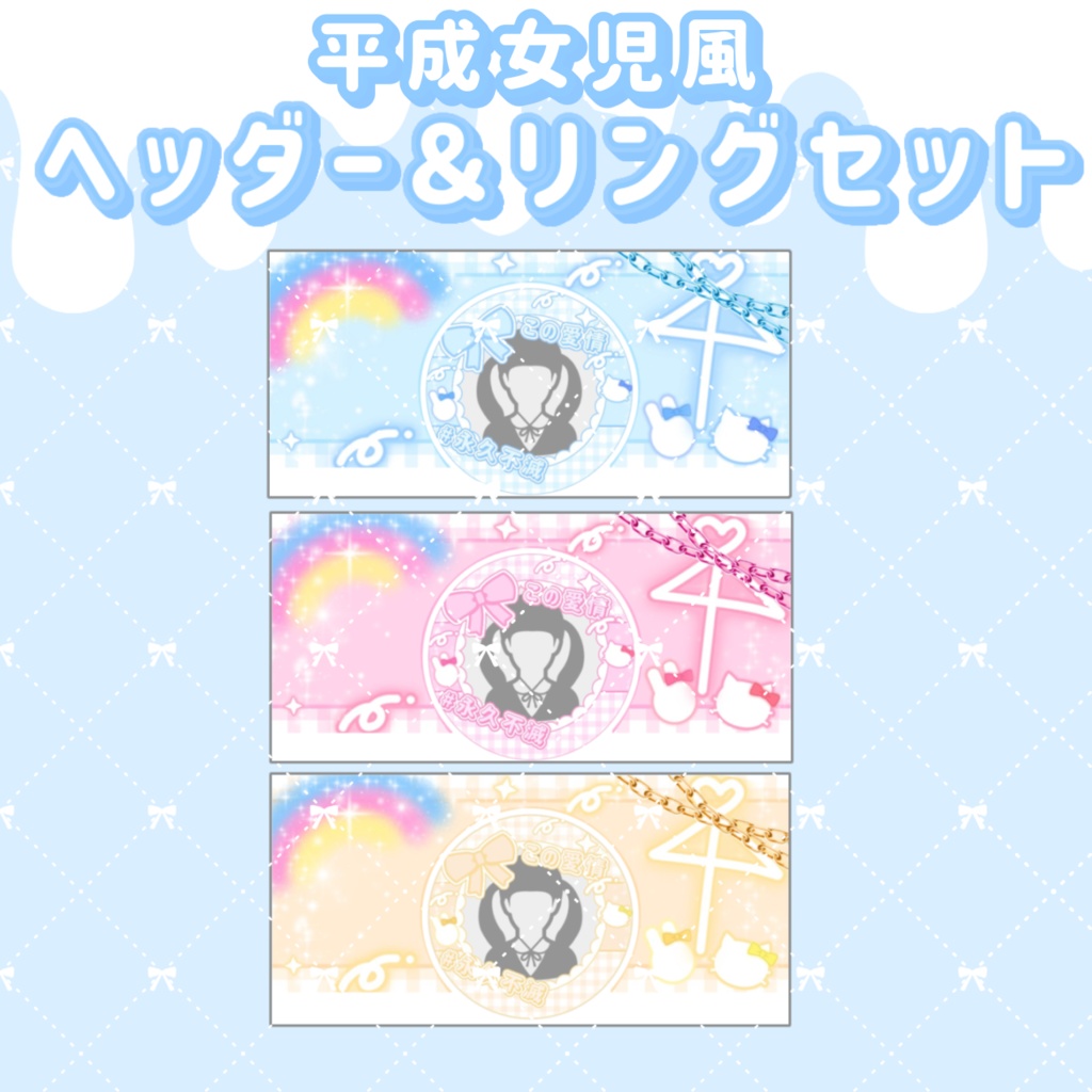 平成女児風 IRIAMヘッダー&アイコンリングセット