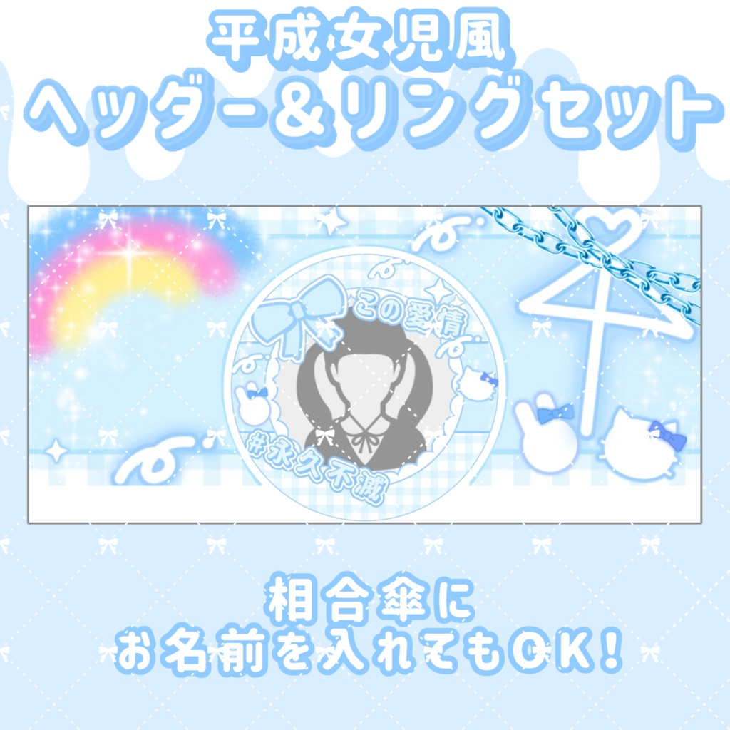 平成女児風 IRIAMヘッダー&アイコンリングセット