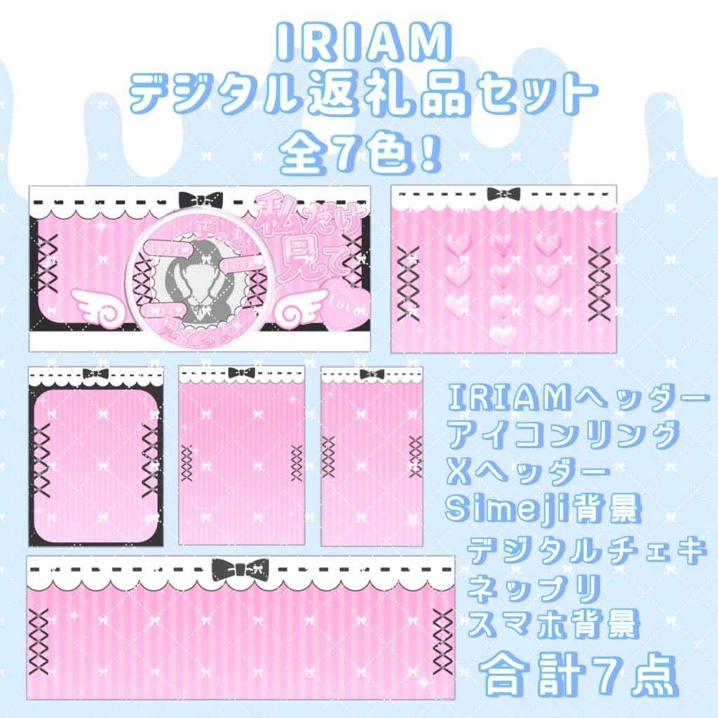 地雷系🎀⛓️IRIAMデジタル返礼品7点セット 