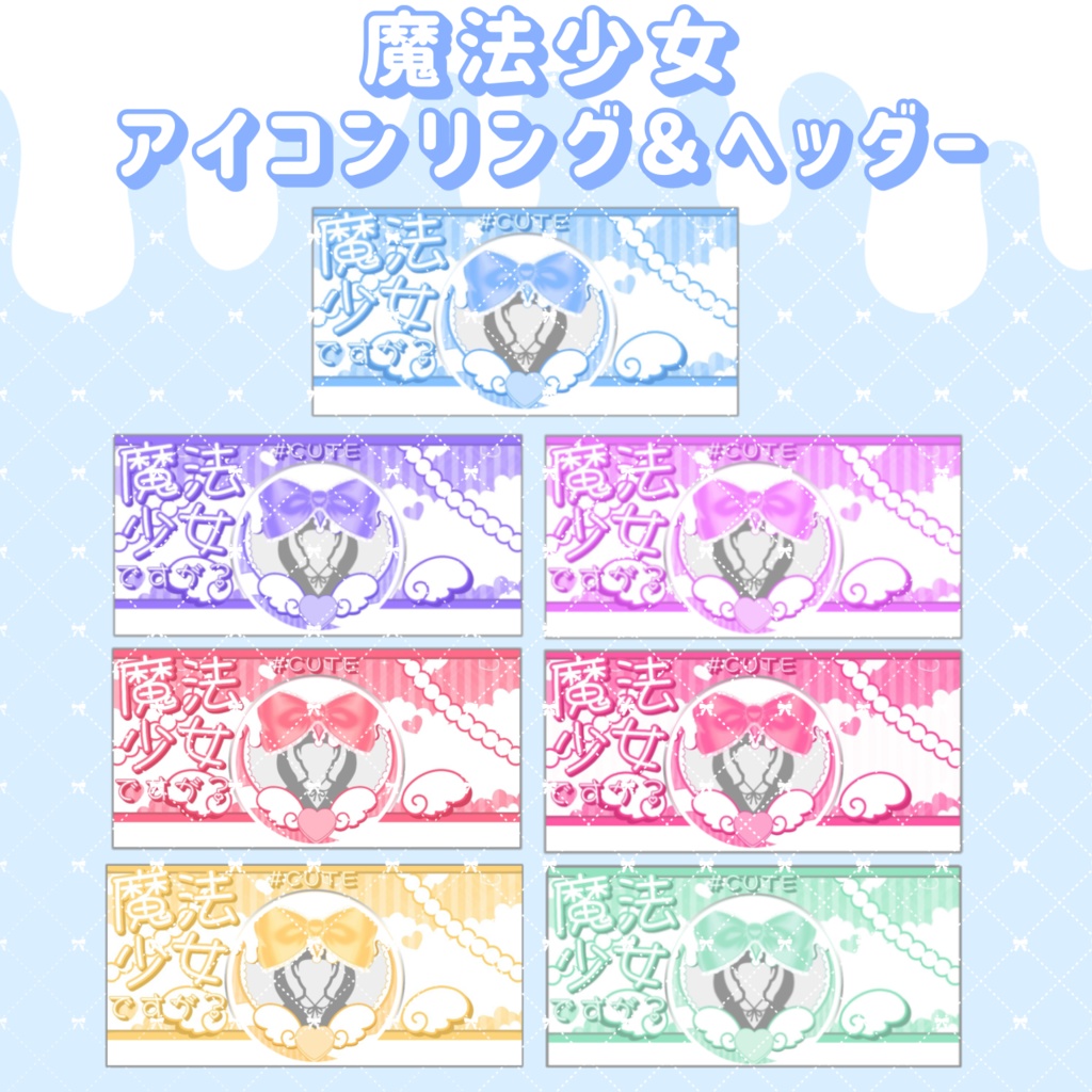魔法少女風 IRIAMヘッダー＆アイコンリングセット