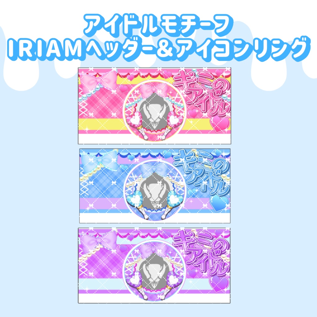 アイドルモチーフ IRIAMヘッダー＆アイコンリングセット