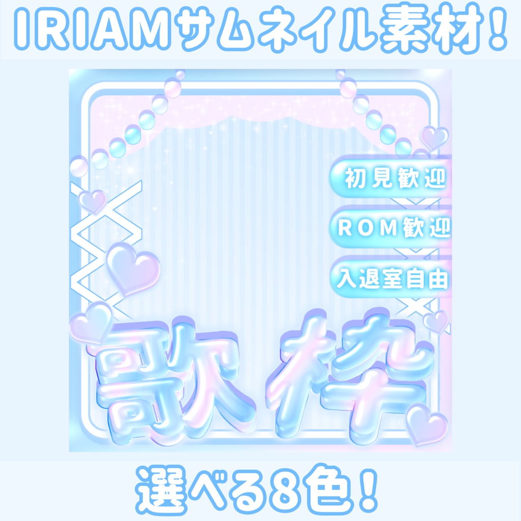 💠ぷるつやかわいい💠IRIAMサムネイル 『歌枠用』