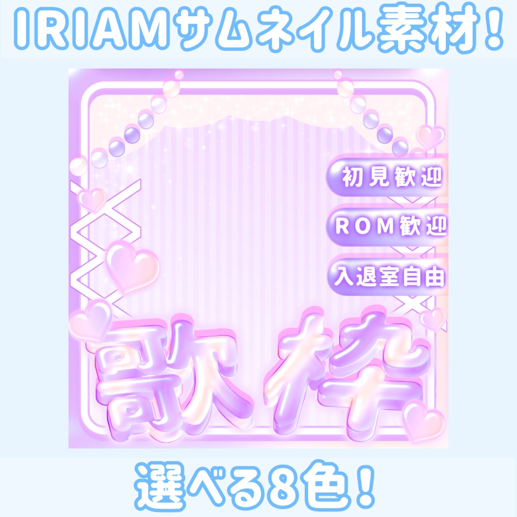 💠ぷるつやかわいい💠IRIAMサムネイル 『歌枠用』