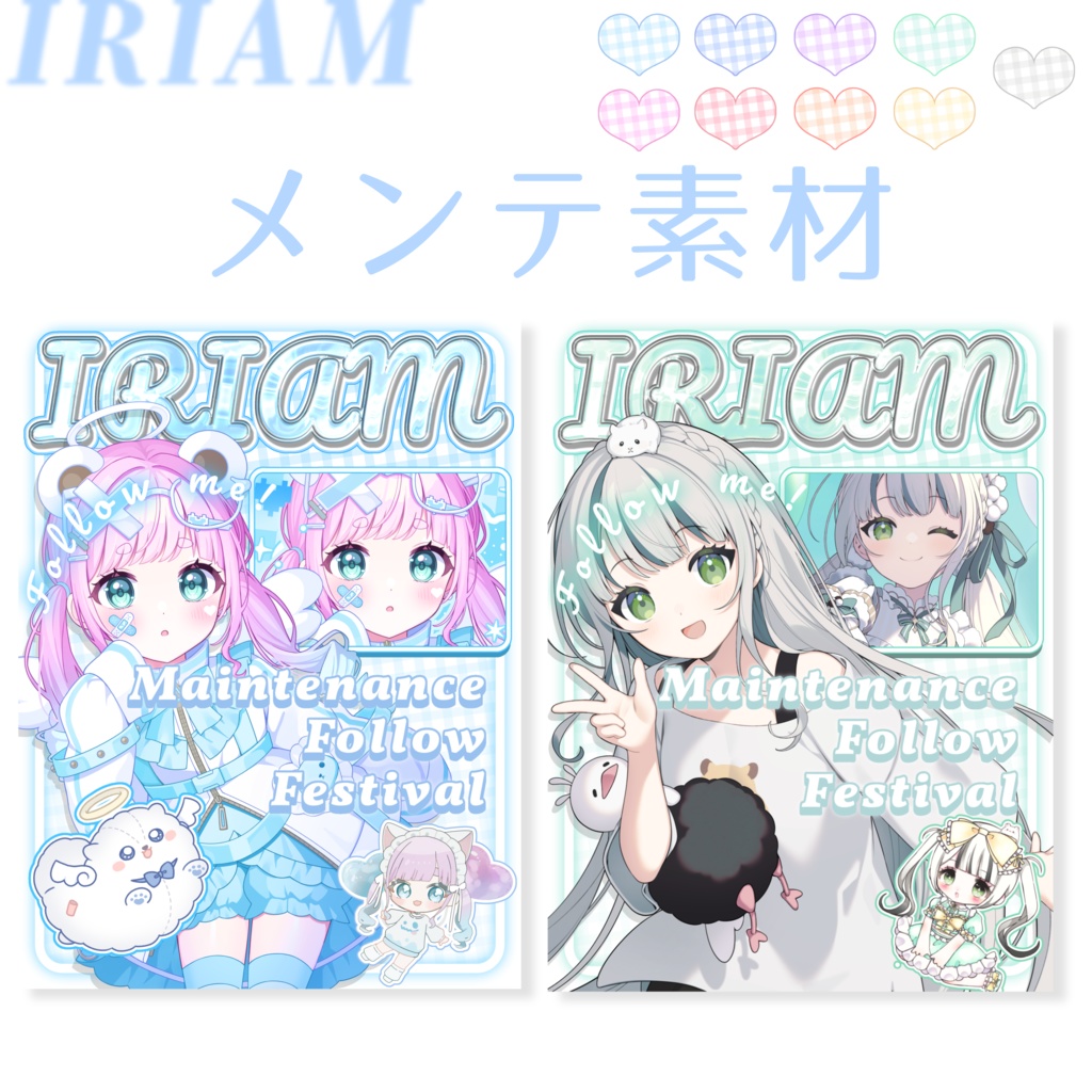 重ねて使う.ᐟ.ᐟ IRIAM メンテナンス素材