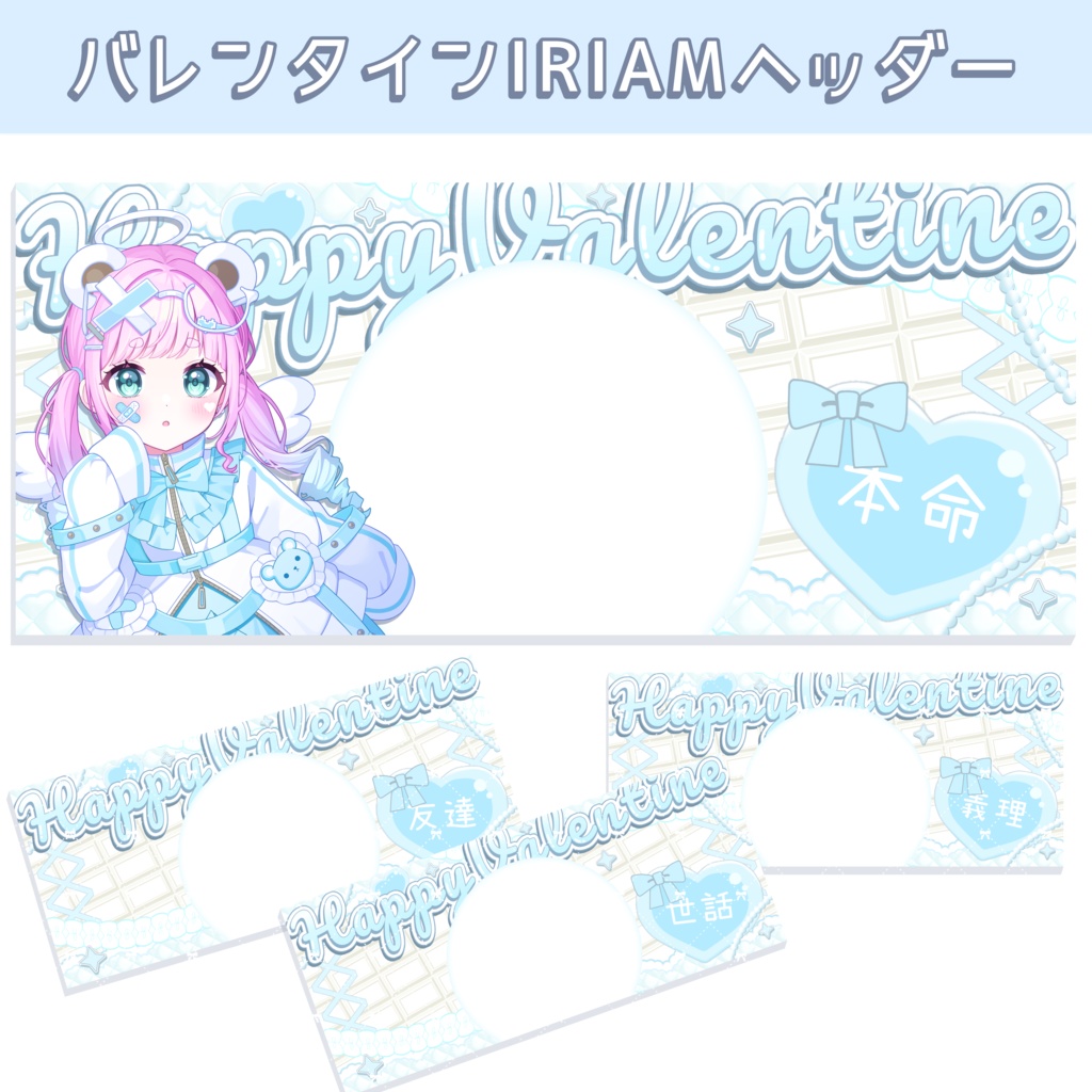 バレンタイン🍫💓IRIAMヘッダーセット