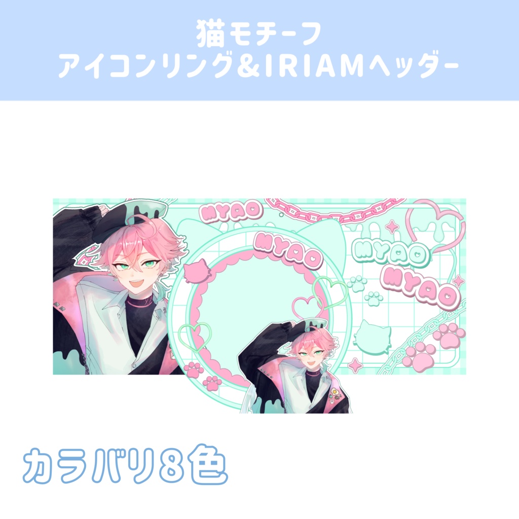 猫モチーフ アイコンリング&IRIAMヘッダーセット