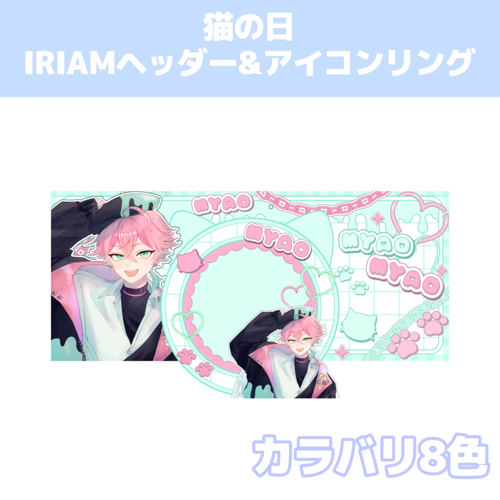 猫の日 アイコンリング&IRIAMヘッダーセット
