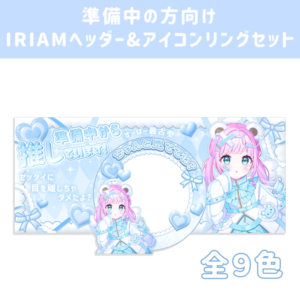 IRIAM準備中の方向け.ᐟ‪.ᐟ‪IRIAMヘッダー&アイコンリングセット