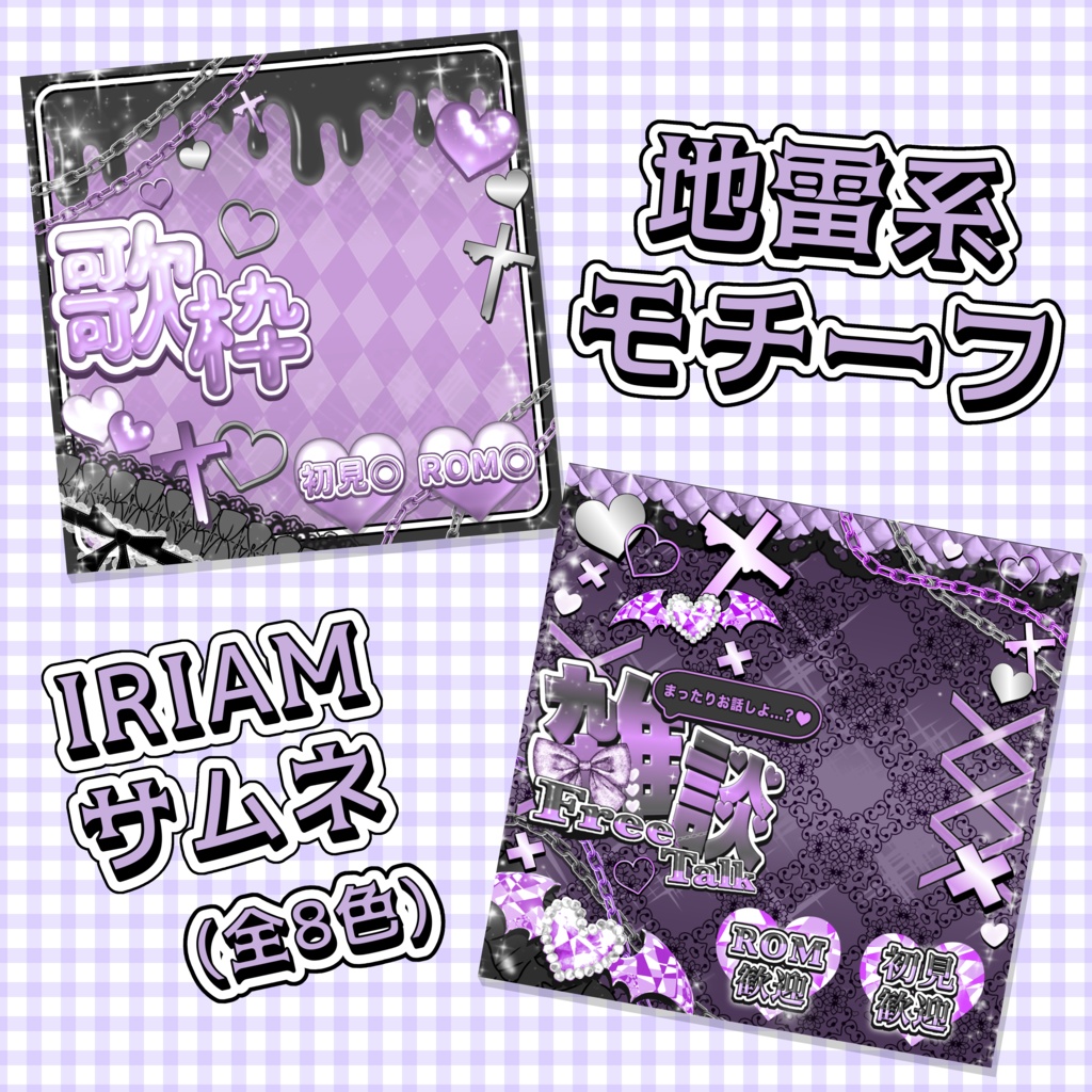 地雷系モチーフ🖤🎀⛓️IRIAMサムネ2種セット