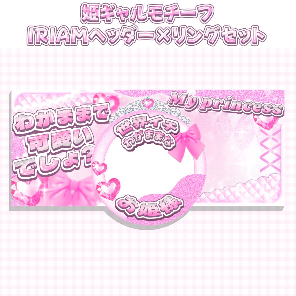 姫ギャルモチーフ👑🎀アイコンリング&IRIAMヘッダーセット