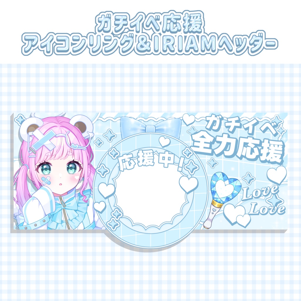 ガチイベ応援📣🎀IRIAMヘッダー&アイコンリングセット