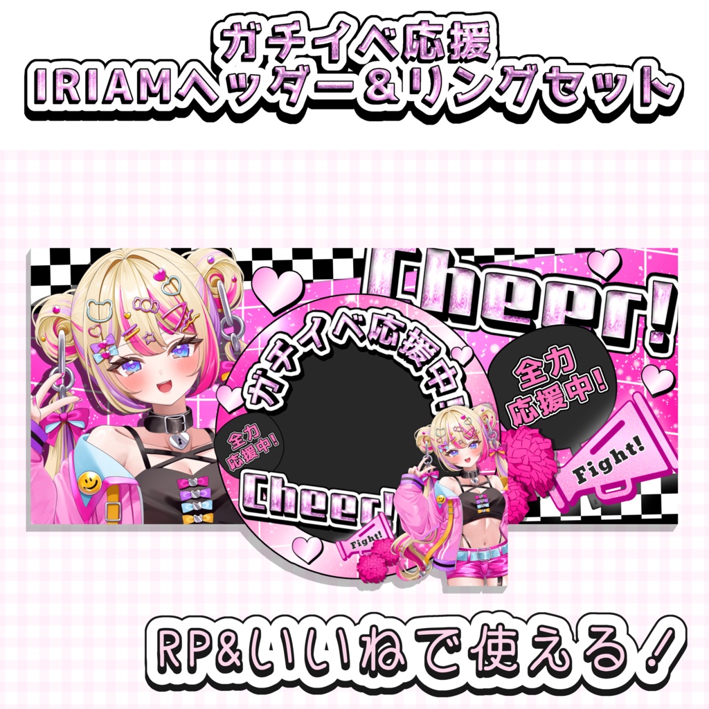 ガチイベ応援📣🏁IRIAMヘッダー&アイコンリングセット