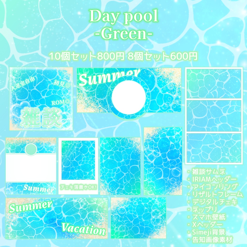 IRIAMデジタルセット-SUMMER-