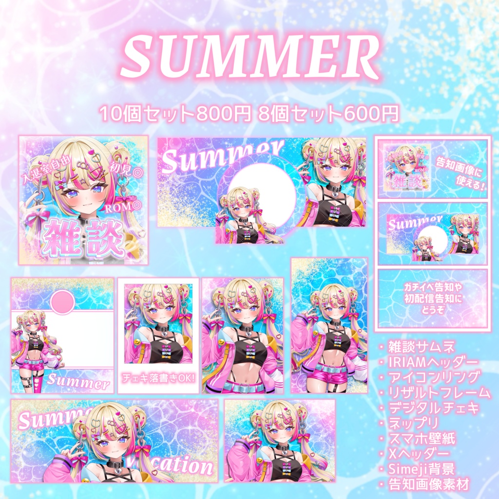 IRIAMデジタルセット-SUMMER-