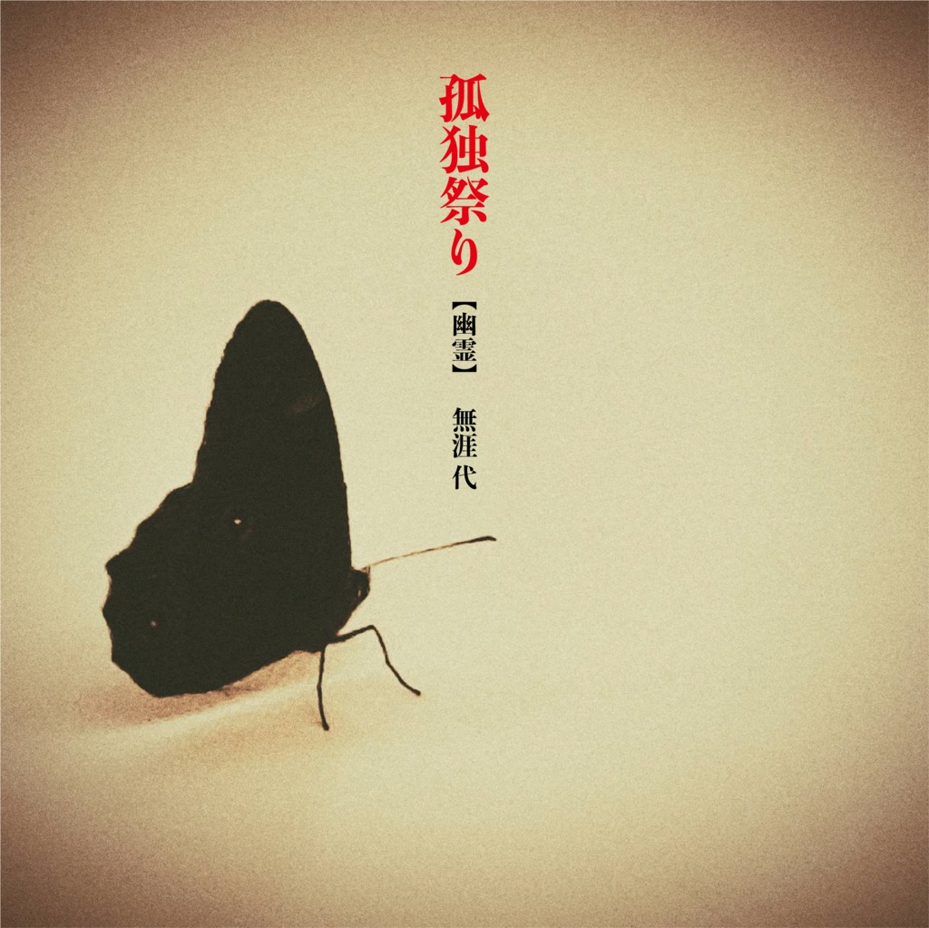 2nd Single【孤独祭り】