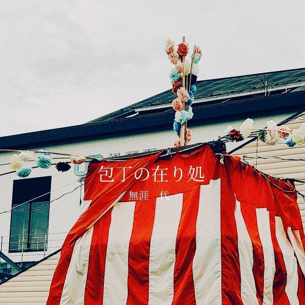 3rd Single【包丁の在り処】