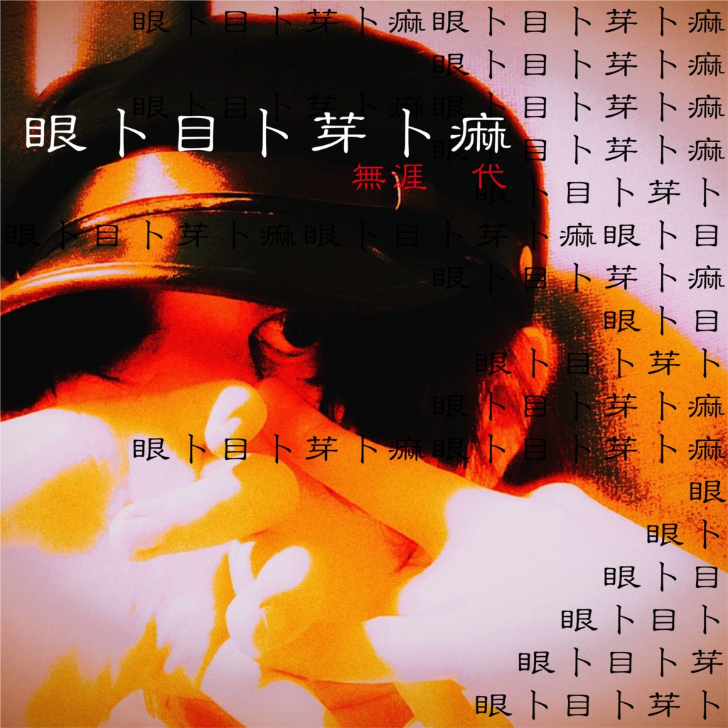眼ト目ト芽ト痲
