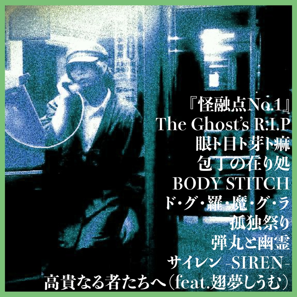 【幽霊】無涯 代 1st mini album「怪融点No.1」