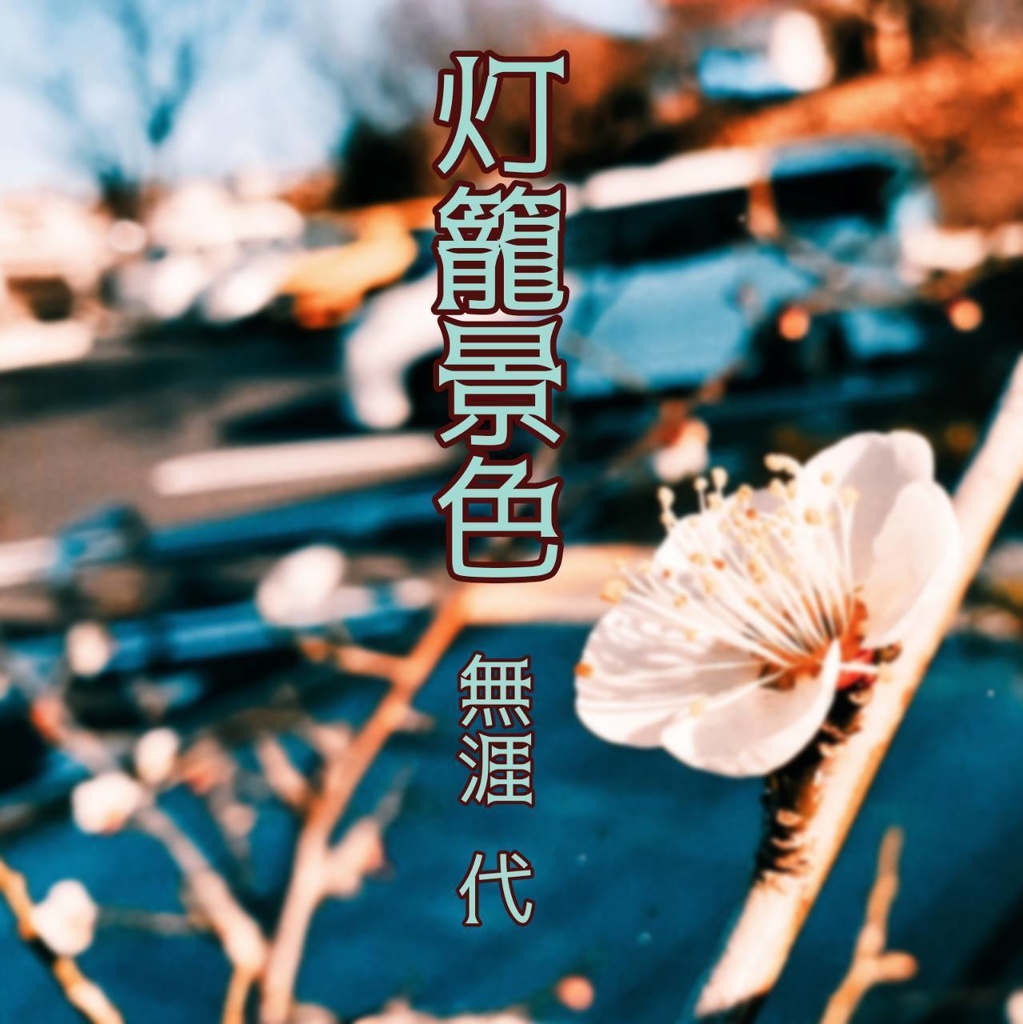 灯篭景色