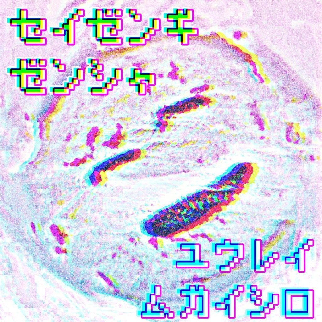 セイゼンギゼンシャ