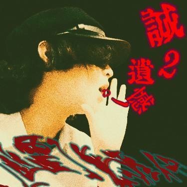誠2遺憾ノゐ