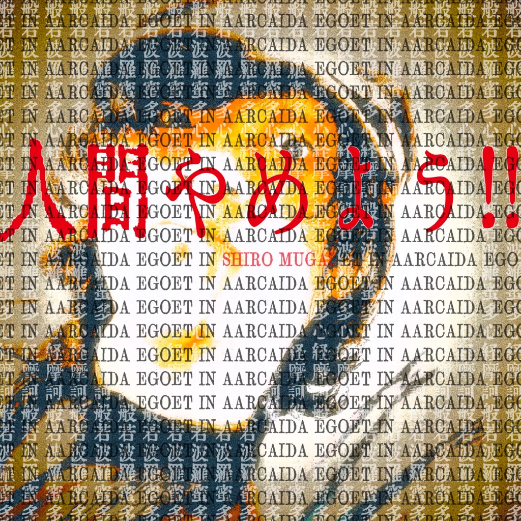 人間やめよう!!