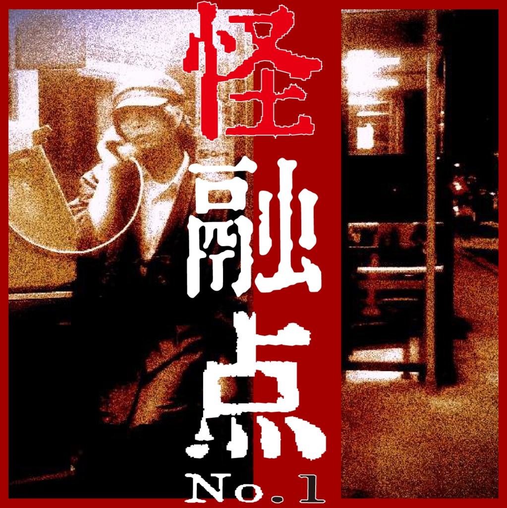 【幽霊】無涯 代 1st mini album「怪融点No.1」(CD ver.)