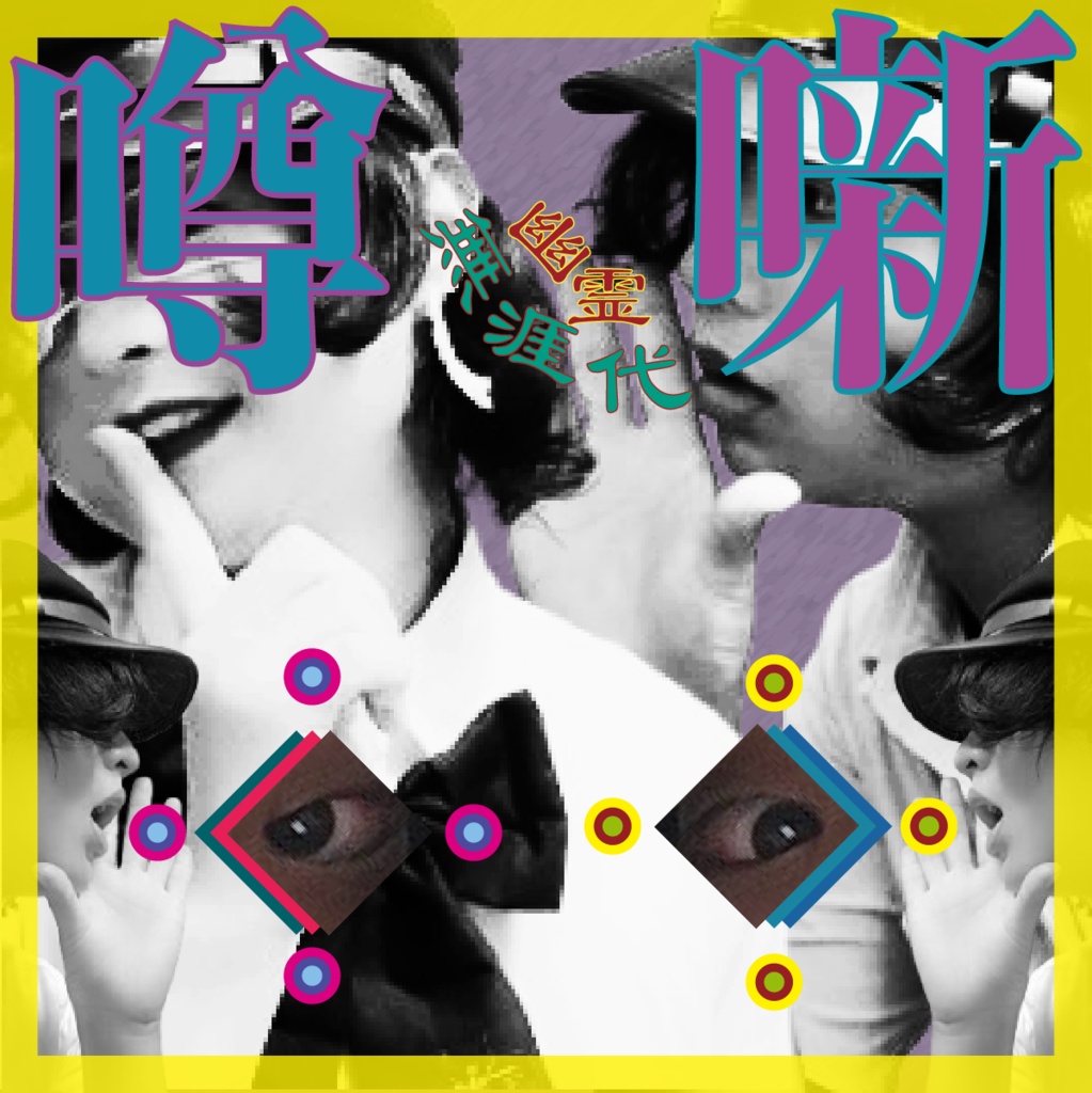 【幽霊】無涯 代 2nd mini album「噂噺」(CD ver.)