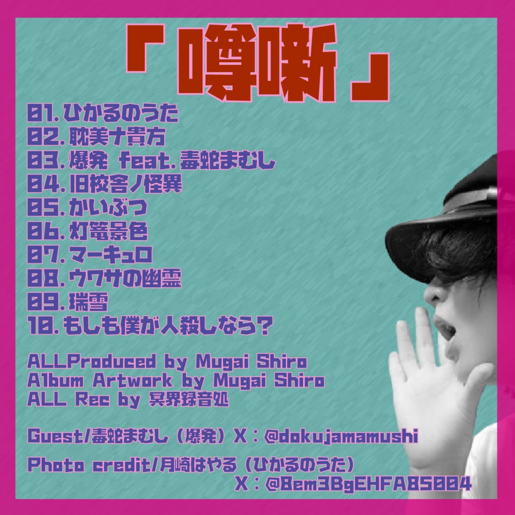 【幽霊】無涯 代 2nd mini album「噂噺」(CD ver.)