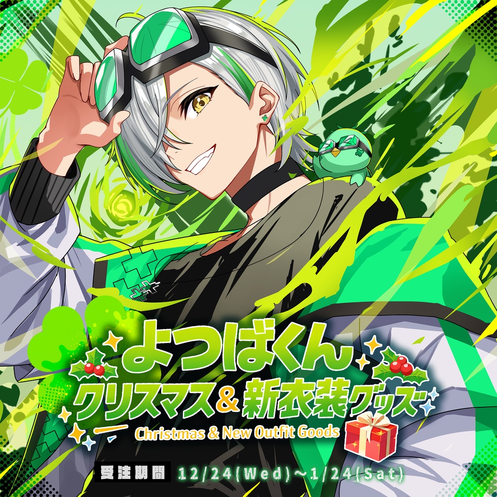 よつばくん新衣装&クリスマスグッズ - 428shop - BOOTH