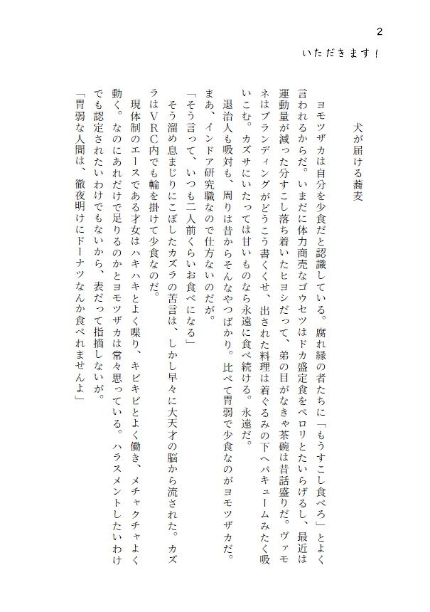 健啖家とブラックホール いただきます!