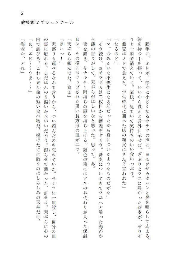 健啖家とブラックホール いただきます!