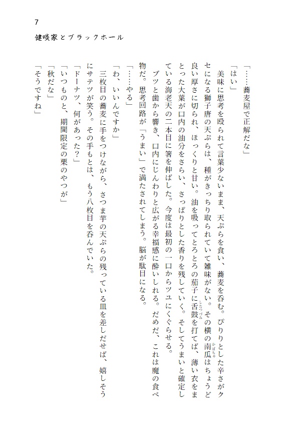 健啖家とブラックホール いただきます!