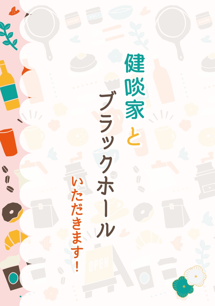 健啖家とブラックホール　いただきます！
