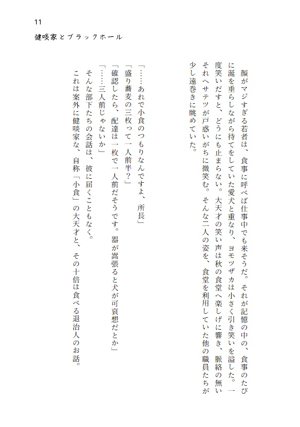 健啖家とブラックホール いただきます!