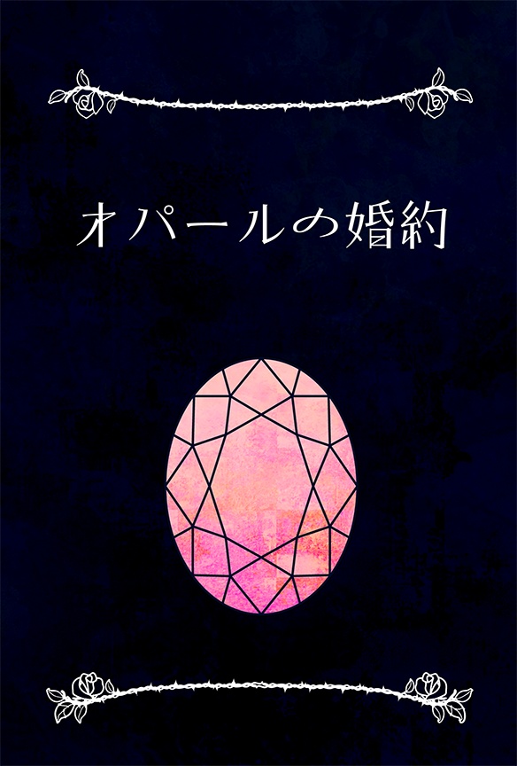 オパールの婚約