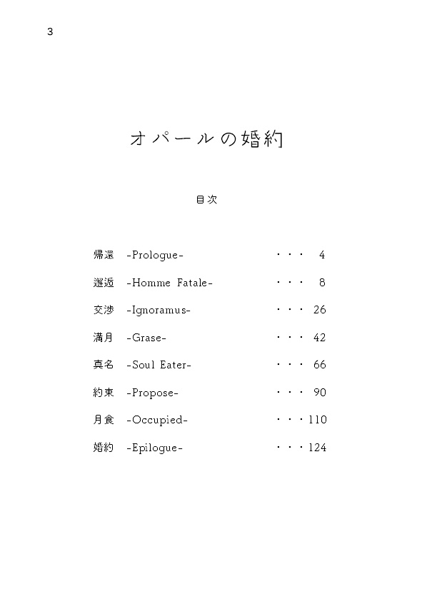 オパールの婚約