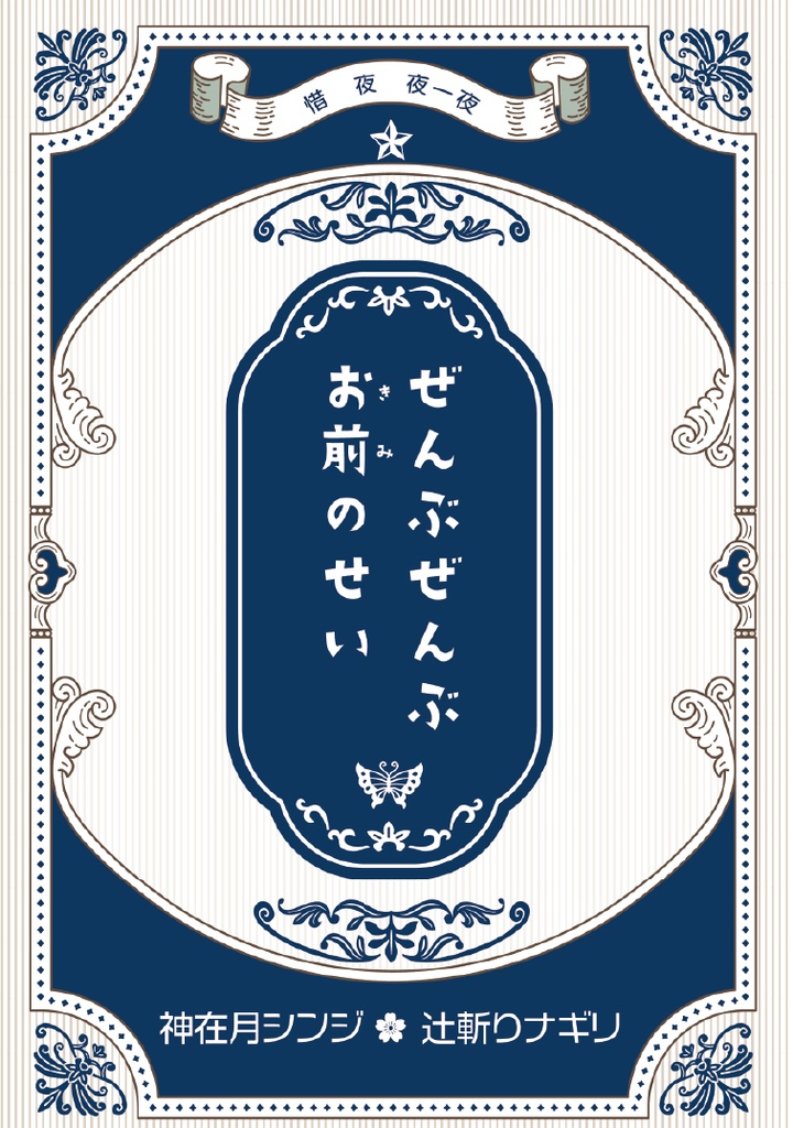 ぜんぶぜんぶお前のせい