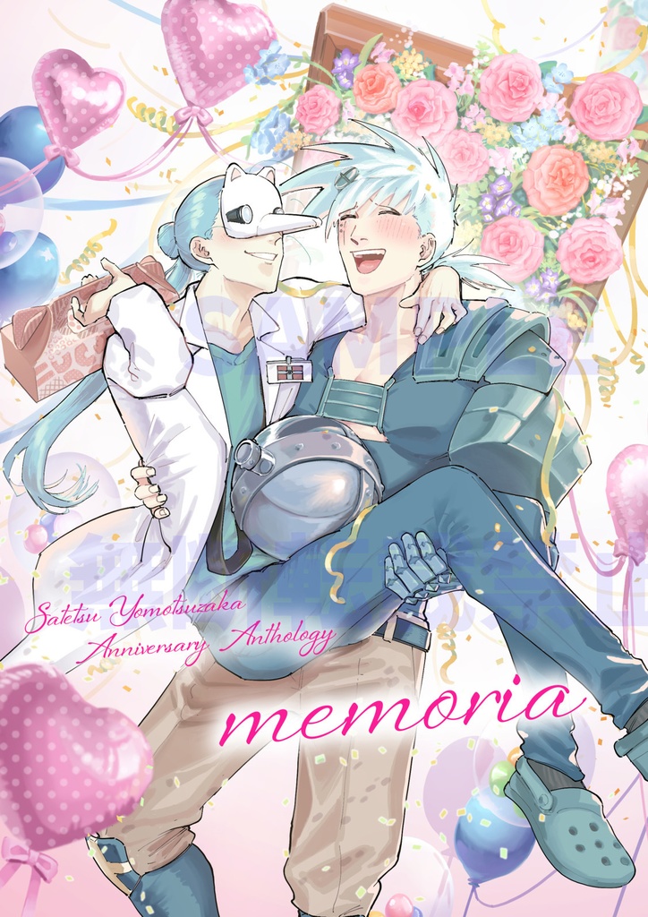 サテヨモ記念日アンソロジー memoria