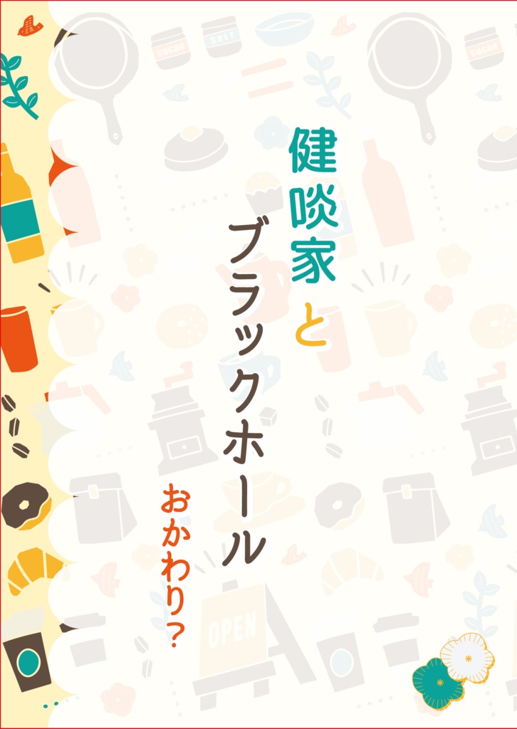 健啖家とブラックホール　おかわり？