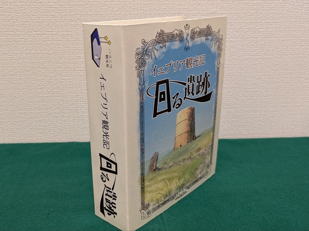 イェプリア観光記:回る遺跡