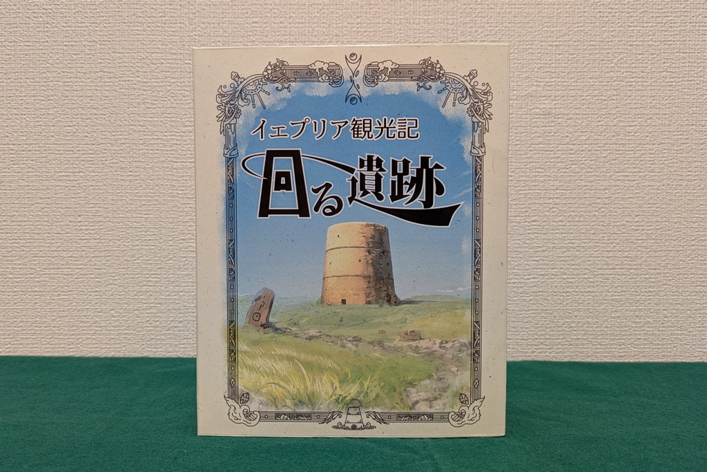 イェプリア観光記:回る遺跡
