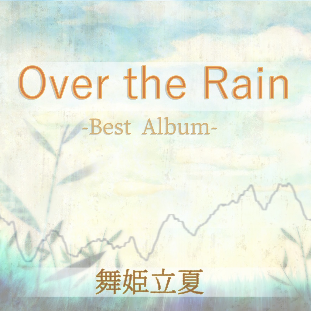 【無料配布】ベストアルバム1「Over the Rain」